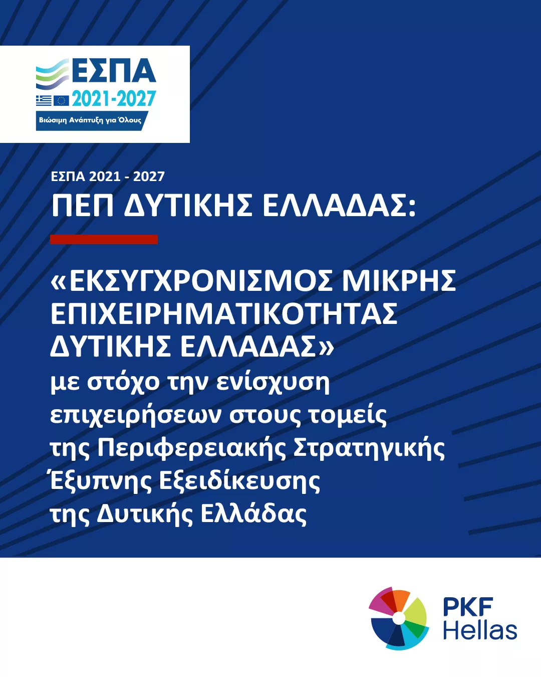 ΠΕΠ ΔΥΤΙΚΗΣ ΕΛΛΑΔΑΣ:  Εκσυγχρονισμός Μικρής Επιχειρηματικότητας Δυτικής Ελλάδας 