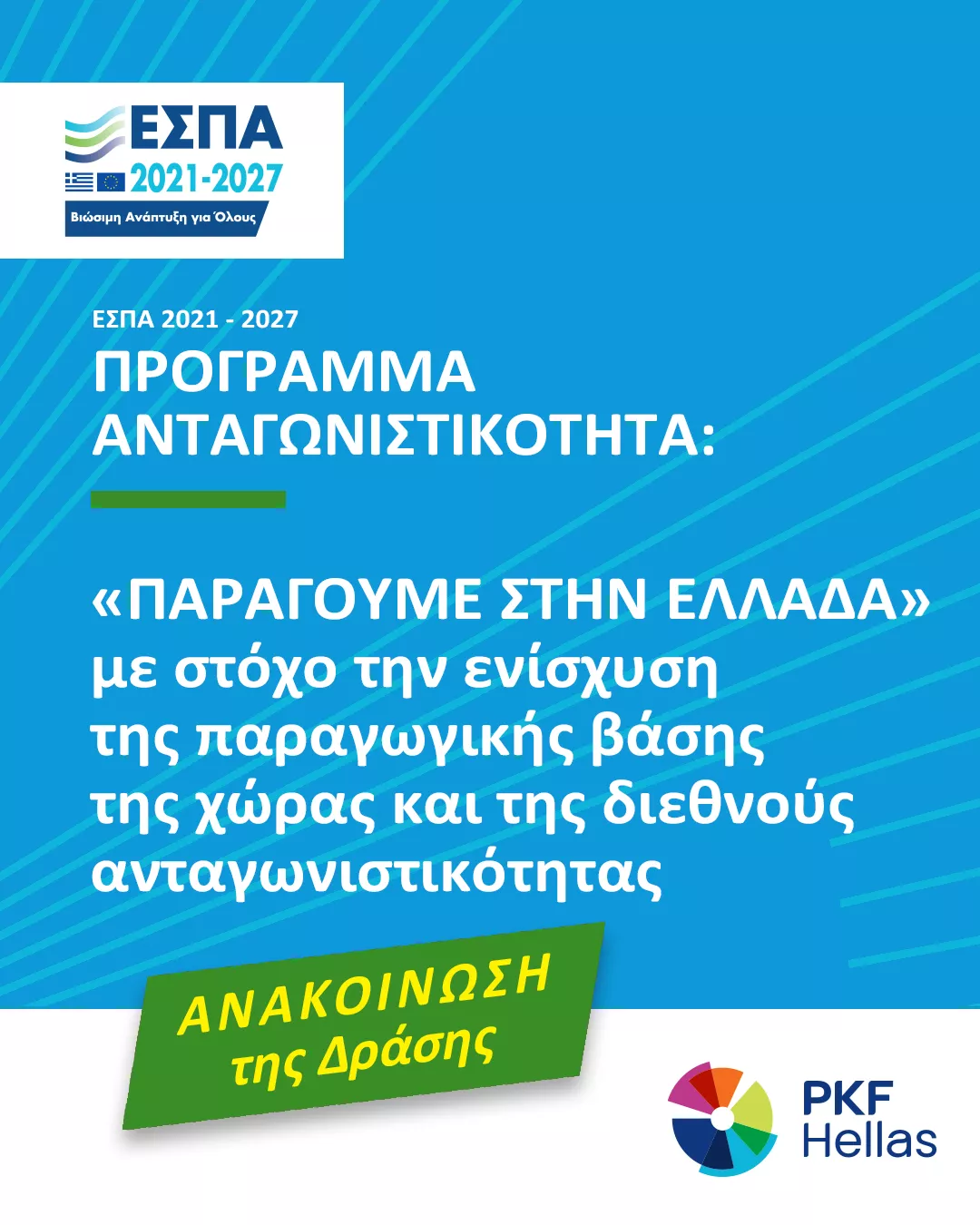 «ΠΑΡΑΓΟΥΜΕ ΣΤΗΝ ΕΛΛΑΔΑ» Προκήρυξη της Δράσης ΕΣΠΑ