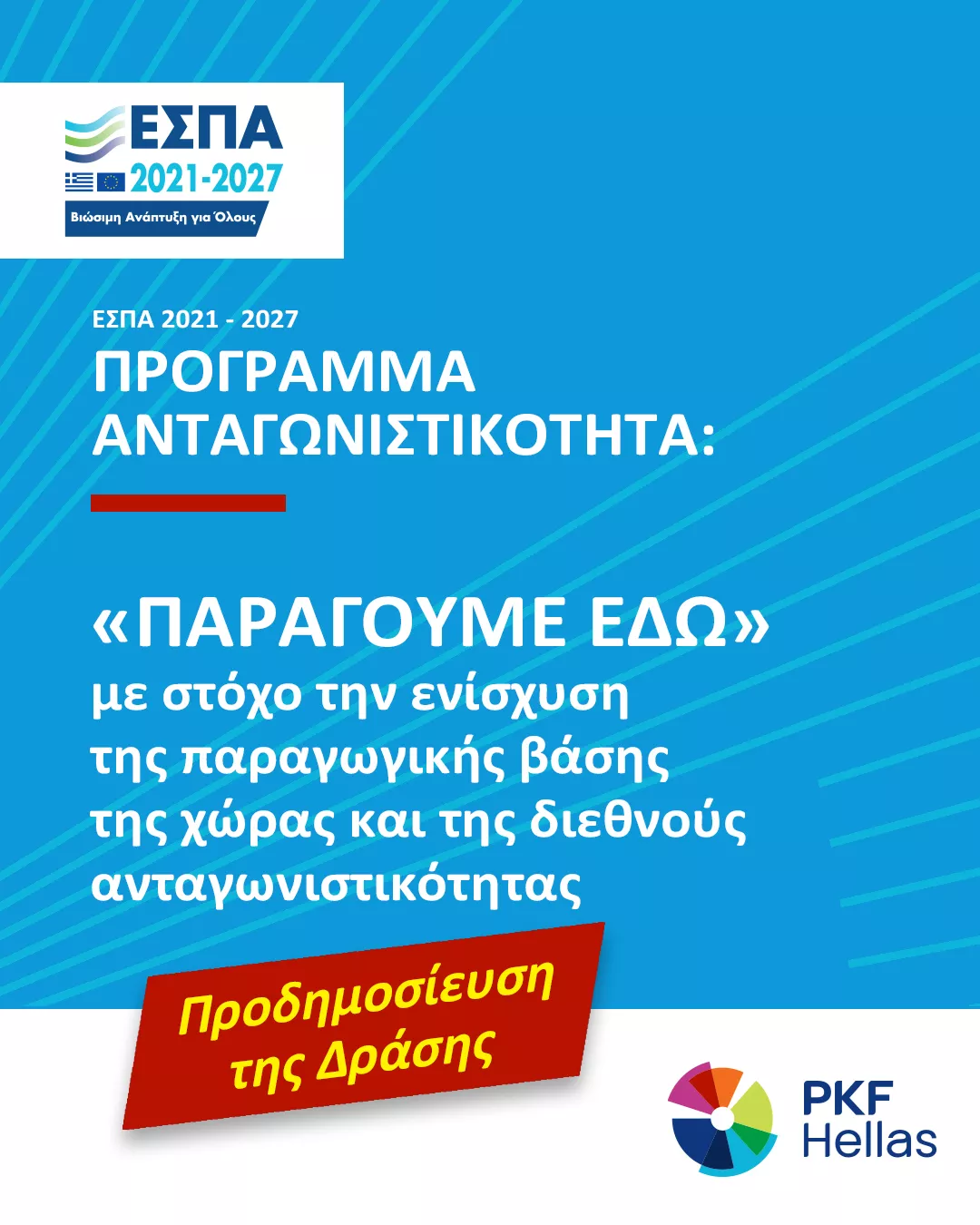Προδημοσίευση της Δράσης ΕΣΠΑ:  «ΠΑΡΑΓΟΥΜΕ ΕΔΩ»