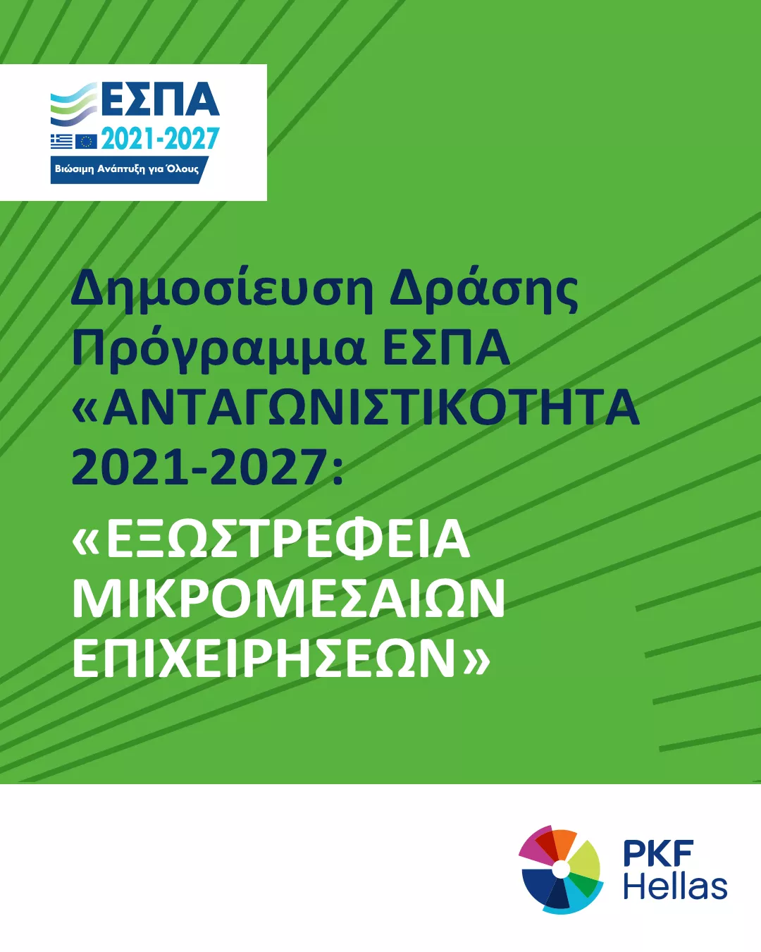 ΔΗΜΟΣΙΕΥΣΗ ΔΡΑΣΗΣ ΕΣΠΑ : ΕΞΩΣΤΡΕΦΕΙΑ ΜΙΚΡΟΜΕΣΑΙΩΝ ΕΠΙΧΕΙΡΗΣΕΩΝ