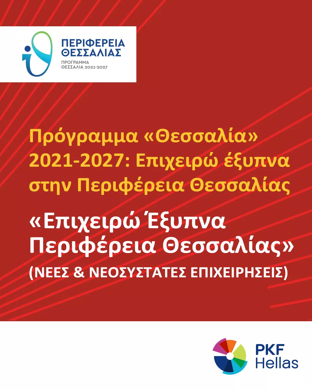 Πρόγραμμα «Θεσσαλία» 2021-2027 : Επιχειρώ έξυπνα στην Περιφέρεια Θεσσαλίας