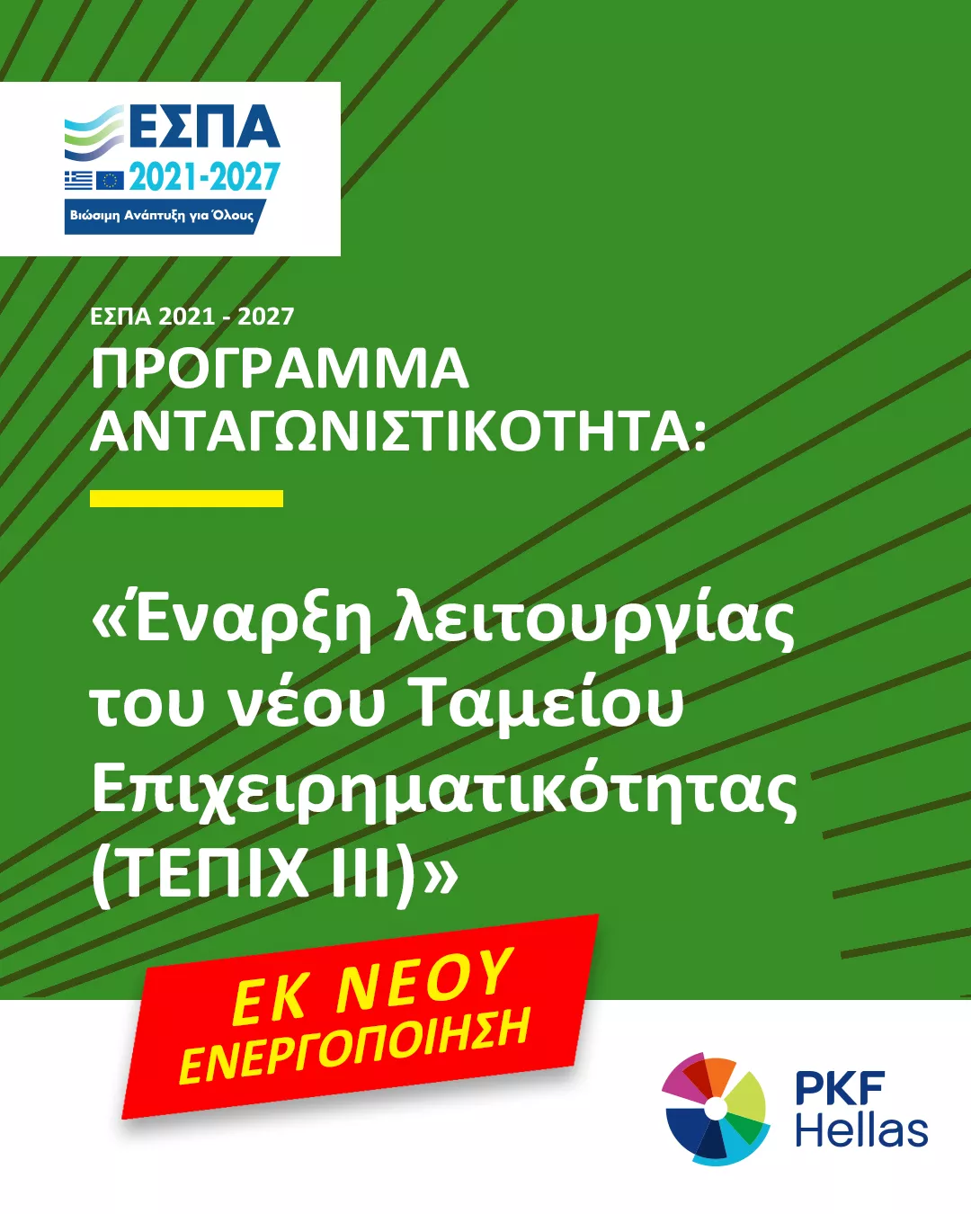 Εκ νέου ενεργοποίηση του Ταμείου Επιχειρηματικότητας ΙΙΙ (ΤΕΠΙΧ ΙΙΙ) με αύξηση προϋπολογισμού
