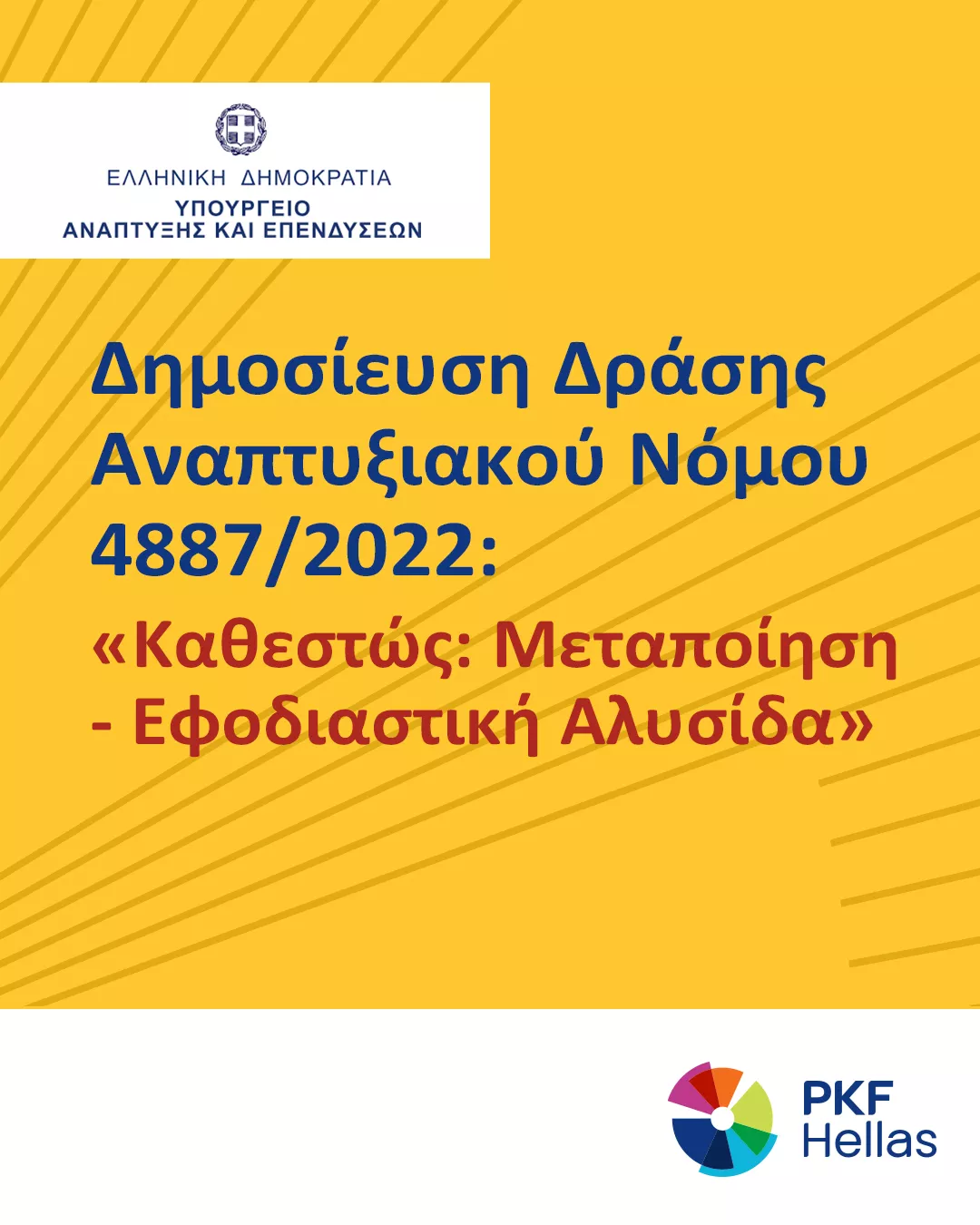 ΠΡΟΚΗΡΥΞΗ ΤΟΥ ΚΑΘΕΣΤΩΤΟΣ ΜΕΤΑΠΟΙΗΣΗ ΚΑΙ ΕΦΟΔΙΑΣΤΙΚΗ ΑΛΥΣΙΔΑ ΤΟΥ ΑΝΑΠΤΥΞΙΑΚΟΥ ΝΟΜΟΥ 4887/2022