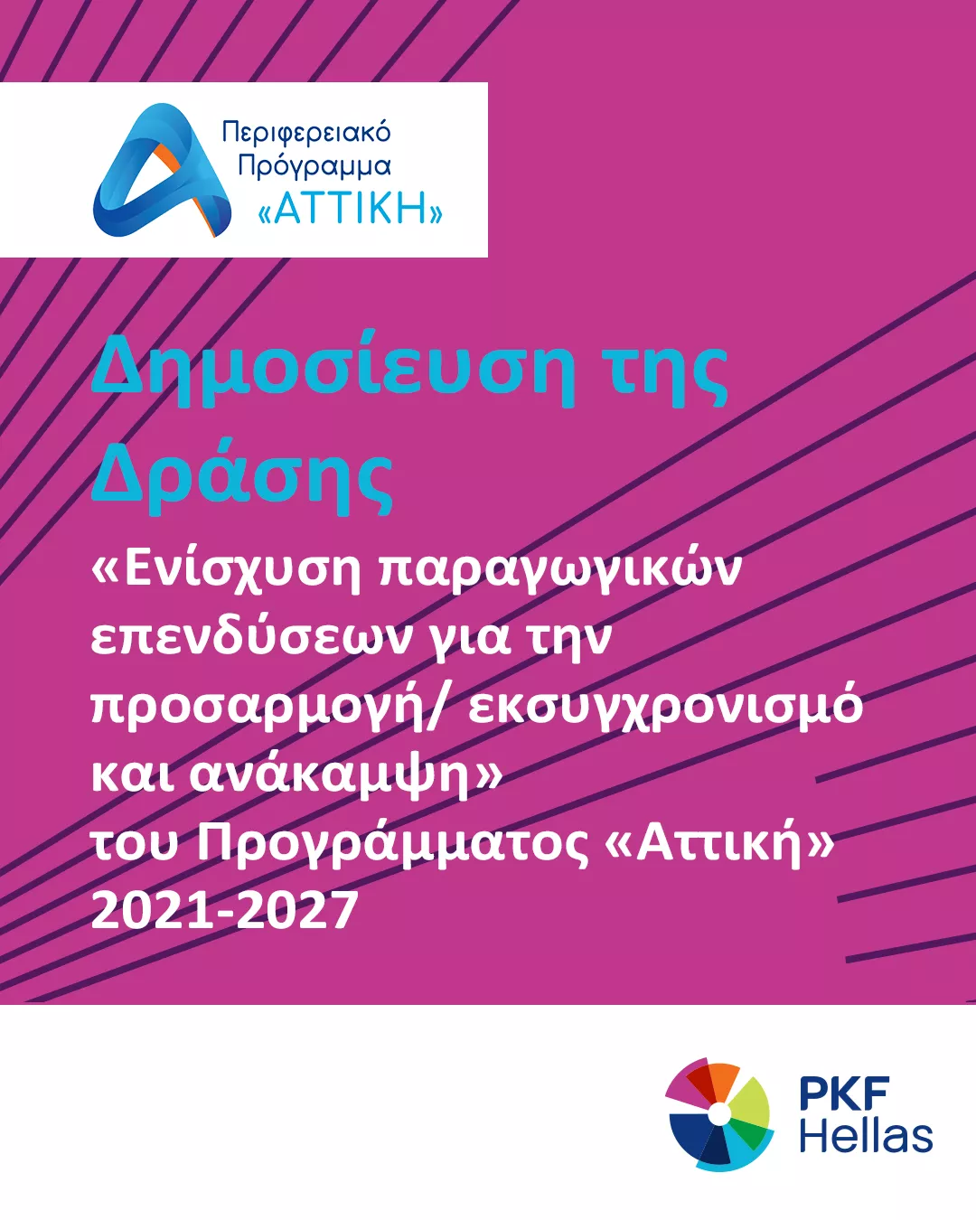 Δημοσίευση της Δράσης: «Ενίσχυση παραγωγικών επενδύσεων για την προσαρμογή/ εκσυγχρονισμό και ανάκαμψη» για επιχειρησεις που δραστηριοποιούνται στην Αττική.