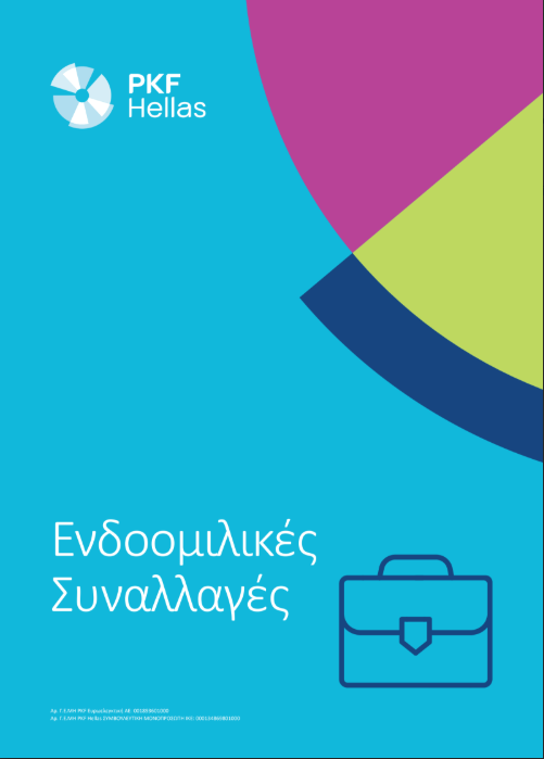 Ενδοομιλικές Συναλλαγές