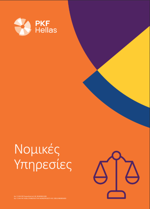 Νομικές Υπηρεσίες