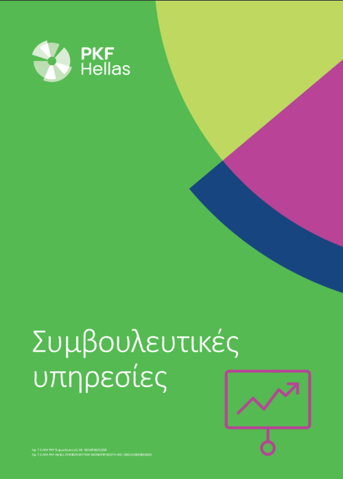 Συμβουλευτικές Υπηρεσίες