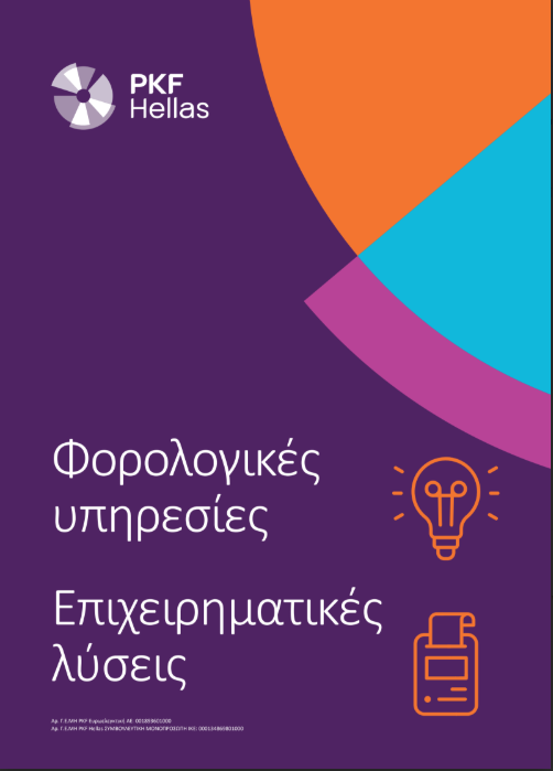 Φορολογικές υπηρεσίες & Επιχειρηματικές λύσεις
